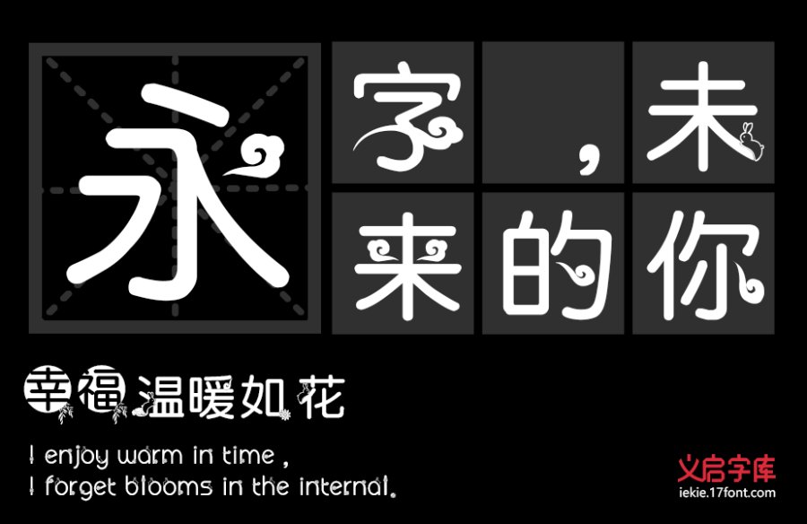 义启中秋体