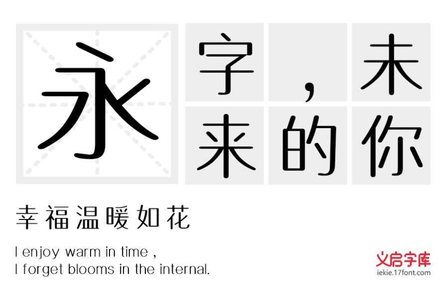 义启中圆体