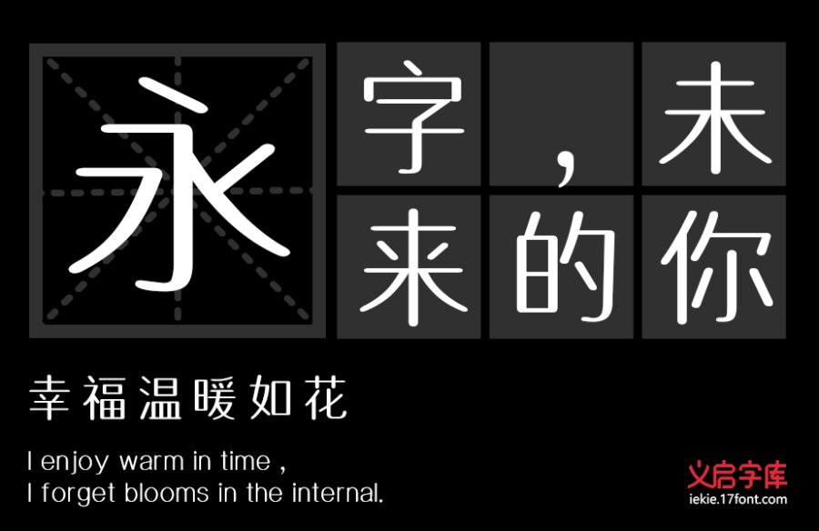 义启中圆体
