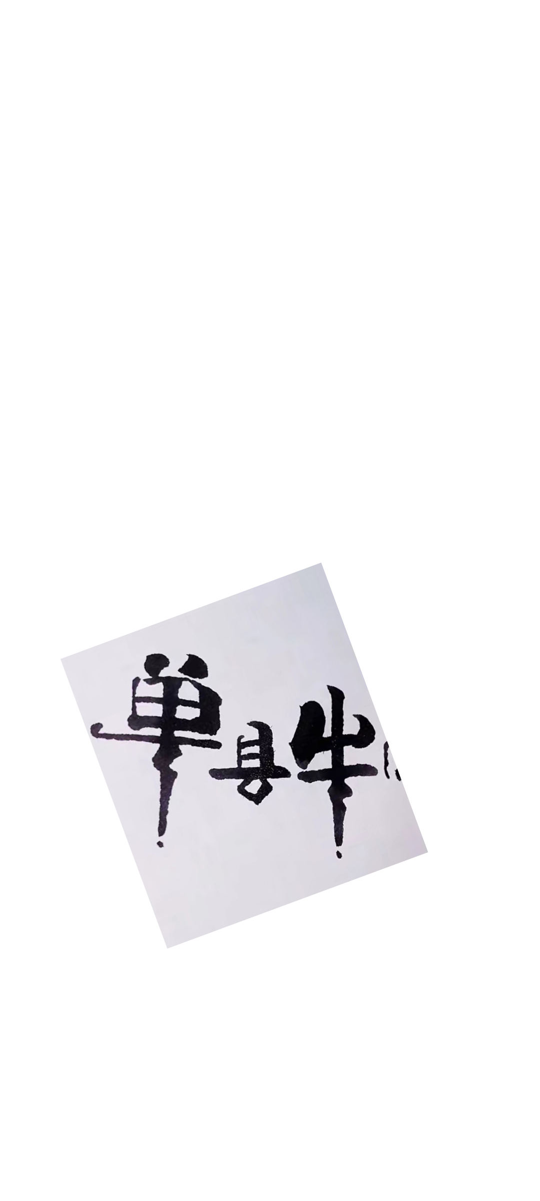 「自」相似字体结果-字体视界以图找字
